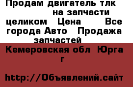 Продам двигатель тлк 100 1hg fte на запчасти целиком › Цена ­ 0 - Все города Авто » Продажа запчастей   . Кемеровская обл.,Юрга г.